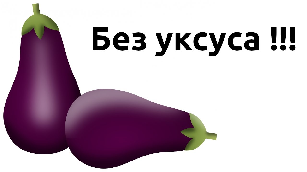 БАКЛАЖАНЫ БЕЗ УКСУСА на зиму. Быстрый рецепт.