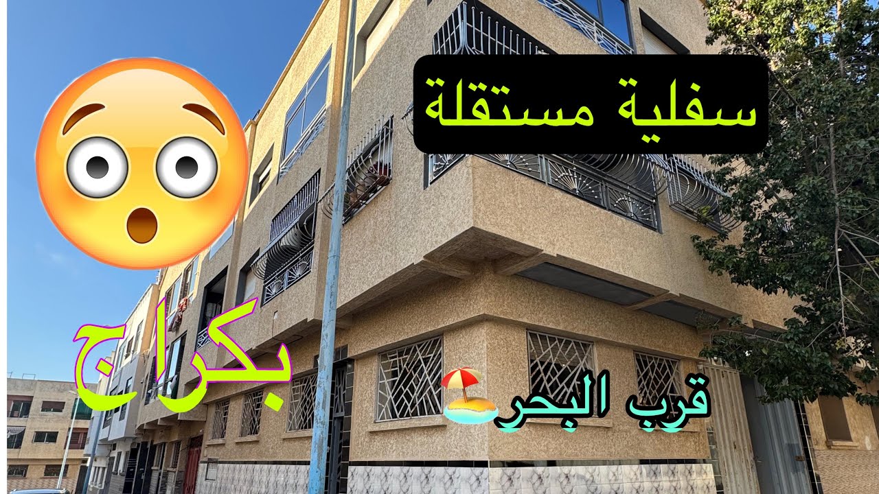 سفلية مستقلة 😍بكراج للبيع قرب البحر 🏖️في أروع موقع في سيدي رحال الشاطئ ⛱️☎️06.16.64.43.16