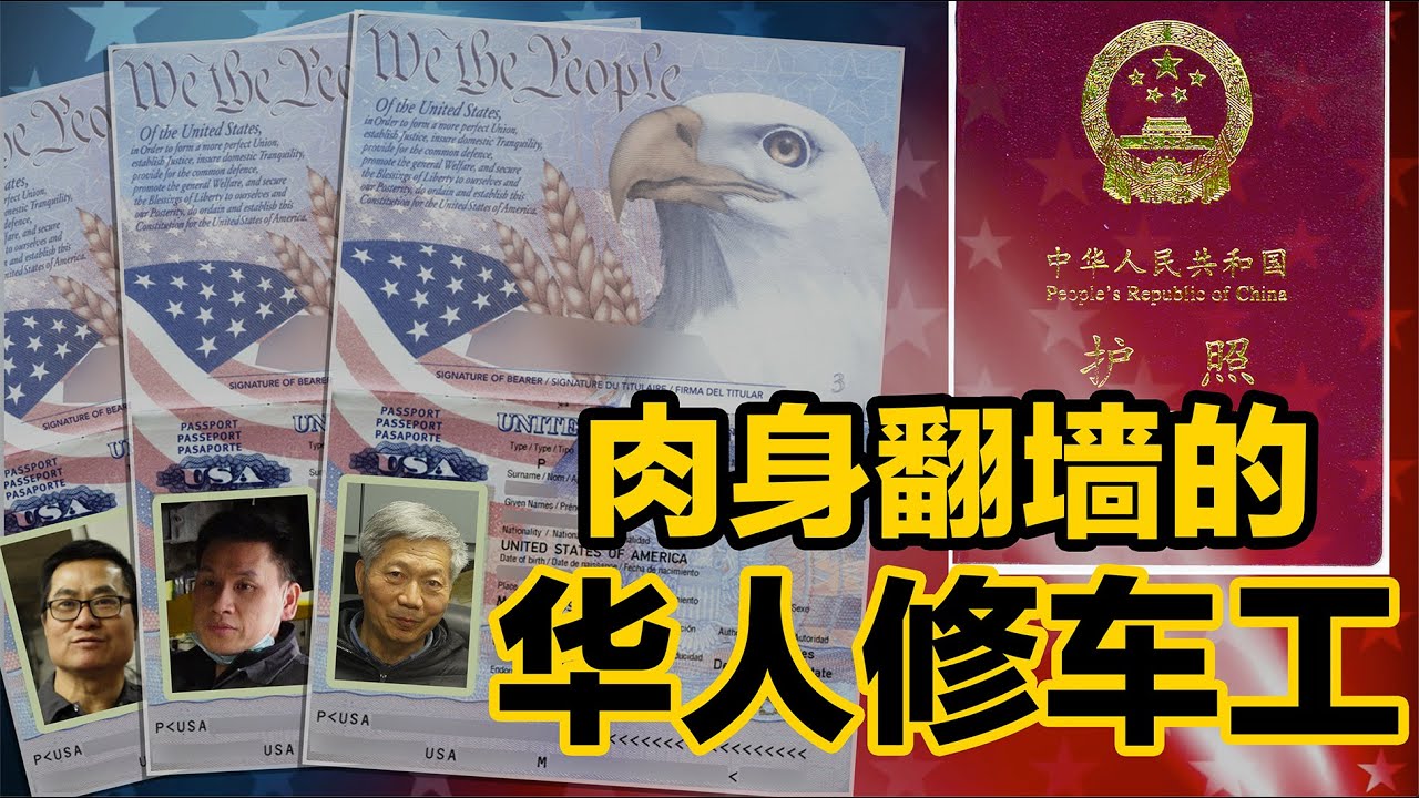 4/9【美国学徒】肉身翻墙，美国华人汽修工的故事