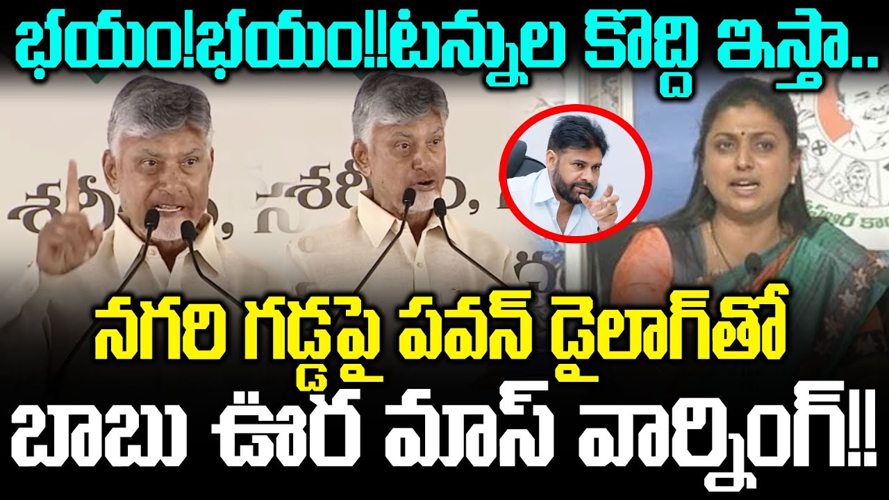 పవన్ డైలాగ్ చెప్పగానే దద్దరిల్లిన నగరి సభ!!CM Chandrababu Powerful Speech In Nagari | Cloud Media