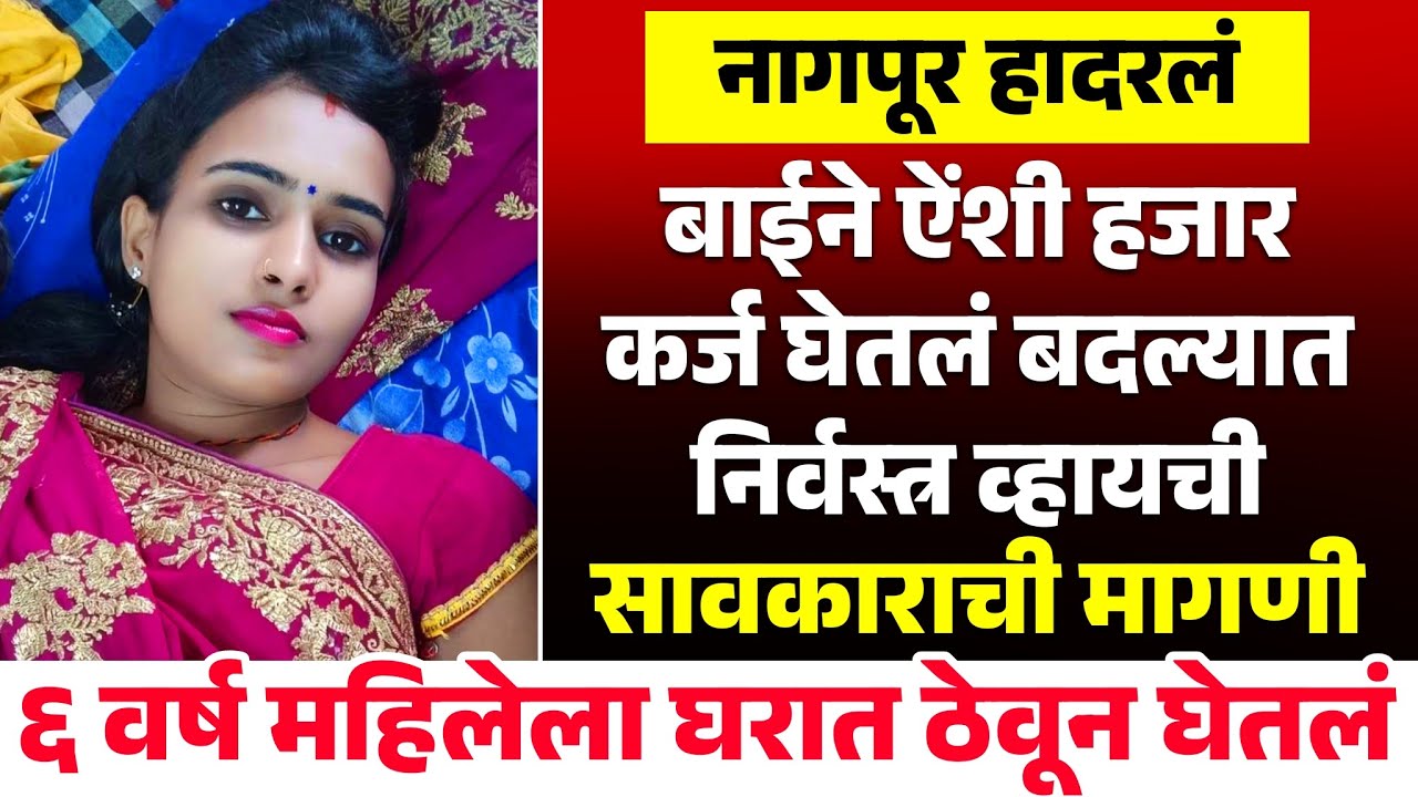 व्याजाच्या पैशात महिला व्हायची निर्वस्त्र साहूकाराचा फायदा Marathi Crime Story #marathicrimestory​