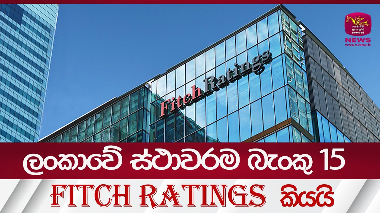 ලංකා‍වේ ස්ථාවරම බැංකු 15 Fitch Ratings කියයි | Rupavahini News