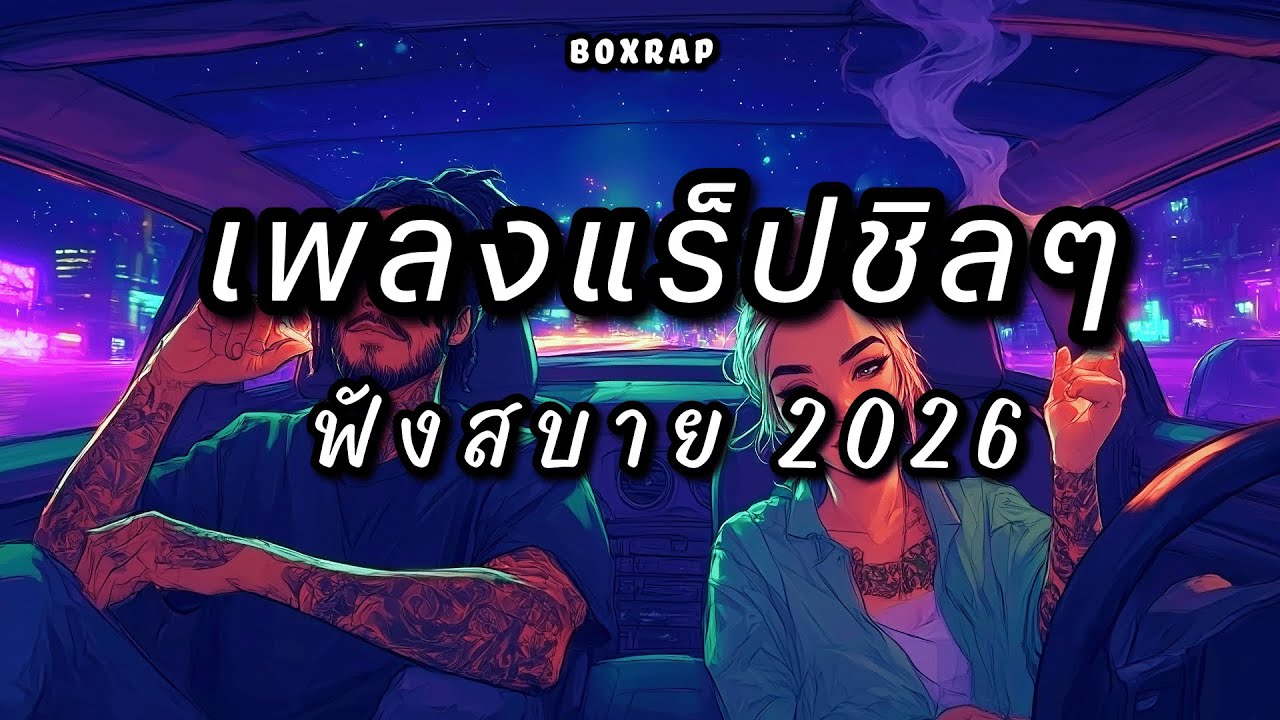 รวมเพลงแร็ปชิลๆ ฟังสบาย เปิดยาวๆ | BOX RAP EP.22