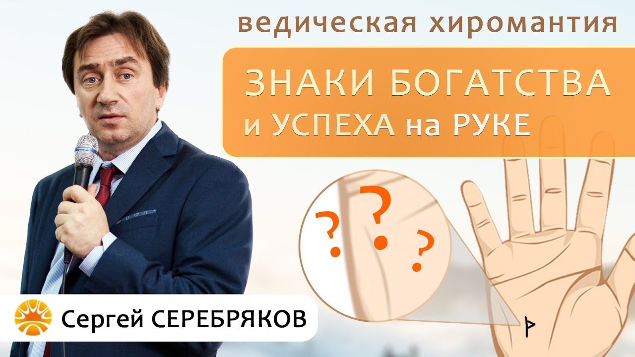 Ведическая хиромантия. Знаки богатства и успеха на руке.