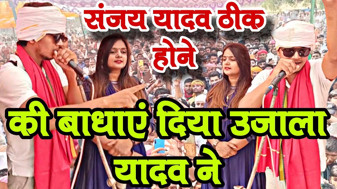 #video उजाला यादव ने संजय यादव को दिया बधाई ठीक होने पर