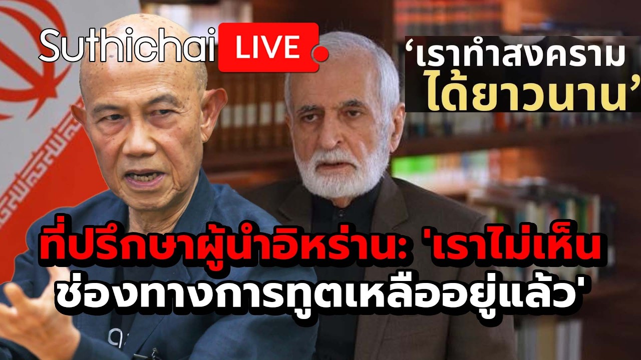 ที่ปรึกษาผู้นำอิหร่าน: 'เราไม่เห็นช่องทางการทูตเหลืออยู่แล้ว' : Suthichai Live 10-3-69