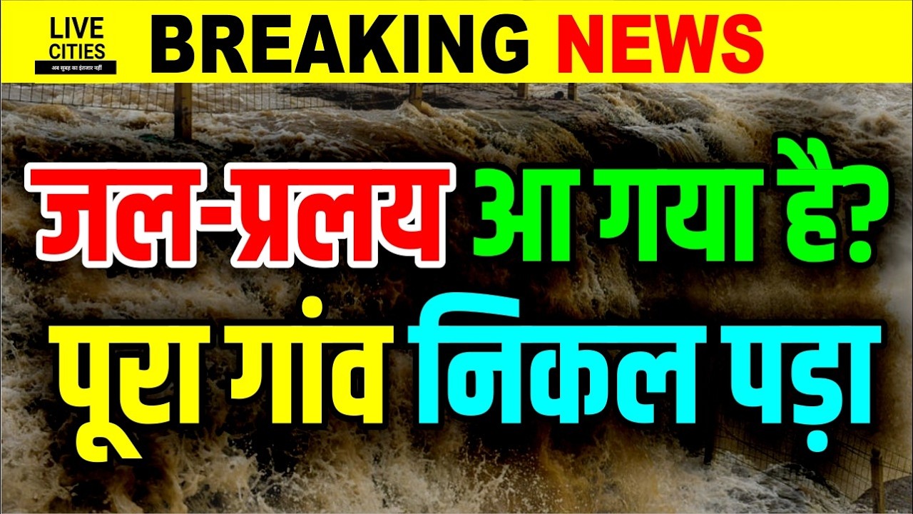 Bihar के West Champaran में प्रलय की आहट से सहमे लोग, पूरा गांव निकला बाहर, काम पर लगे...