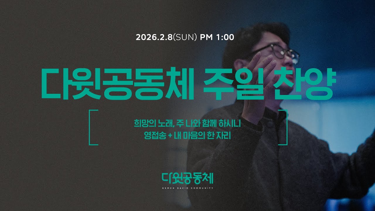 [26.2.8] 김은영 전도사 | 희망의 노래, 주 나와 함께 하시니, 영접송+내 마음의 한 자리