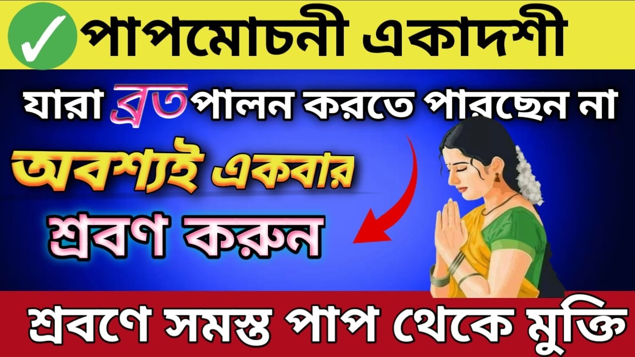 পাপমোচনী একাদশী ব্রত কথা | Ekadashi Vrat Katha