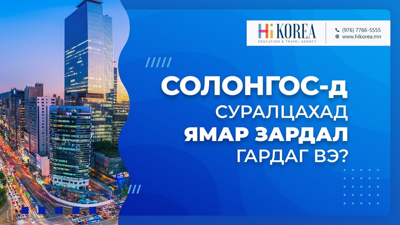 Солонгос улсад суралцахад ямар ЗАРДАЛ гардаг вэ?