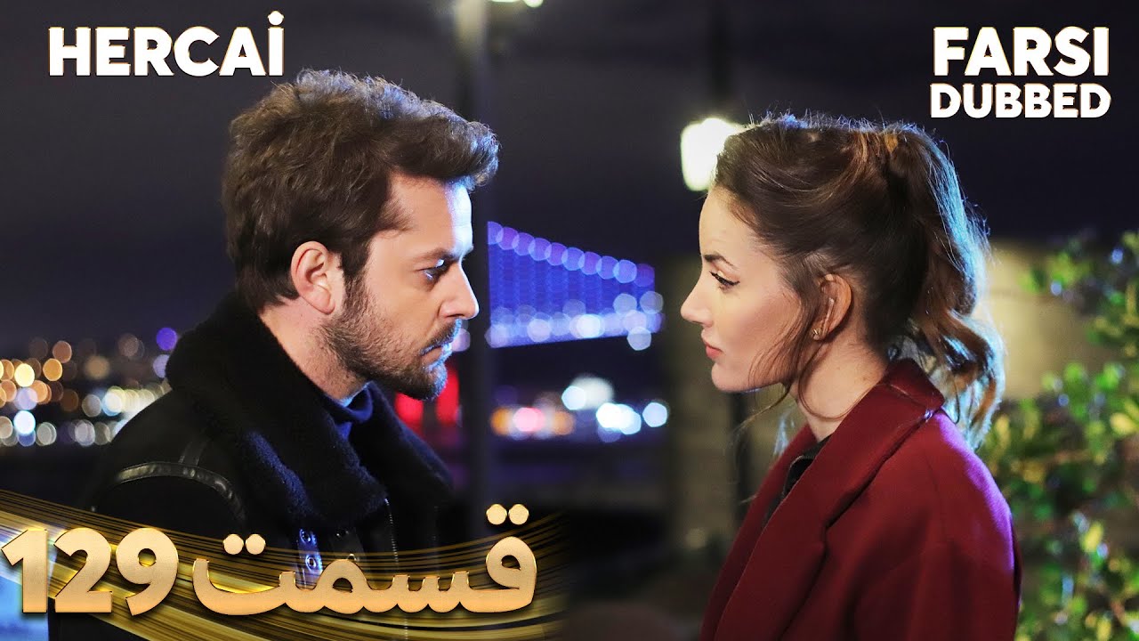 Hercai | هرجایی | 129 قسمت | Farsi Dubbed | با دوبلۀ فارسی