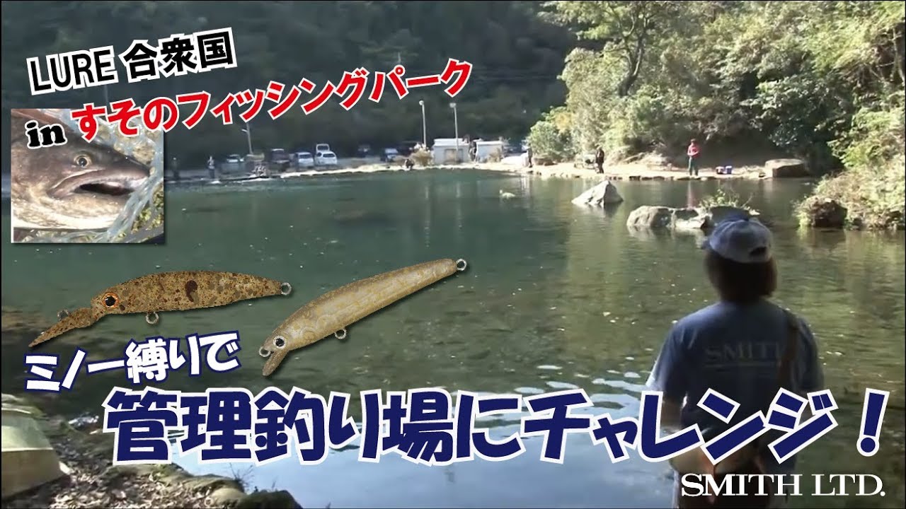 ミノー縛りで管理釣り場にチャレンジ！（2018/11/17放送 ルアー合衆国）中村豪 鈴原ありさ 礒野寛之