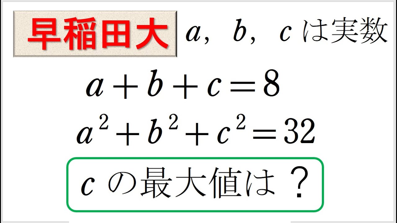 # 56. (★★★) 最大の問題（早稲田）