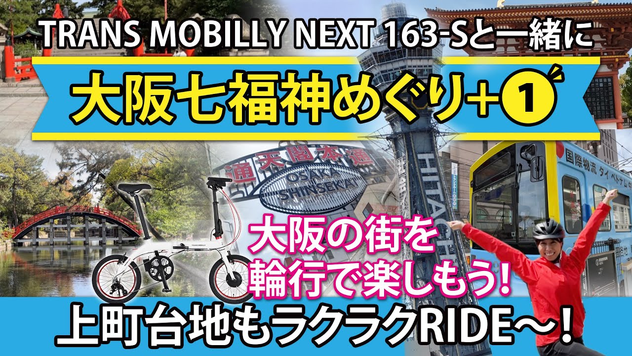 【大阪・七福神めぐり+1】TRANS MOBILLY NEXT163-Sと一緒に大阪七福神めぐり！！