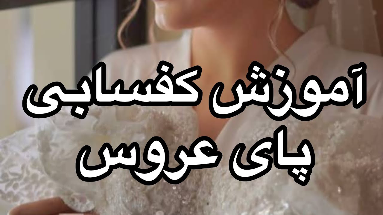 آموزش پدیکور خشک آموزش کفسابی خشک ٫٫ آموزش صفر تا صد پدودیسک