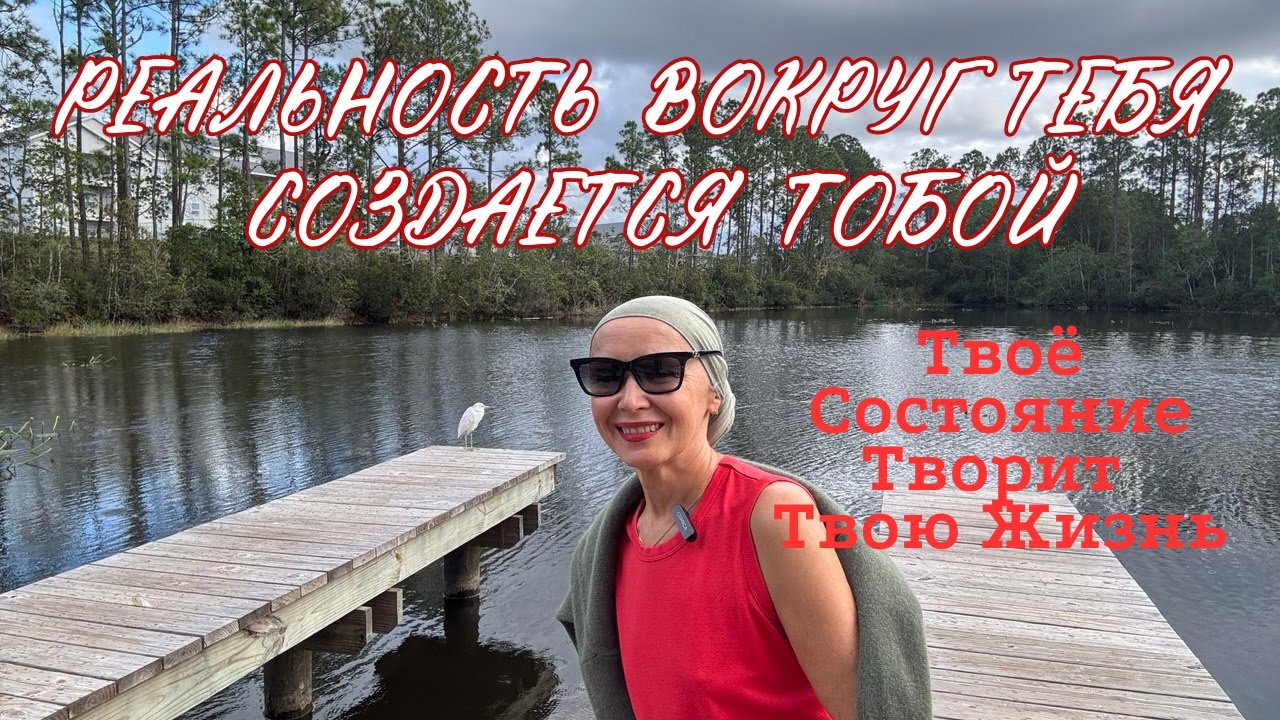 Реальность Вокруг Тебя Создается Тобой!