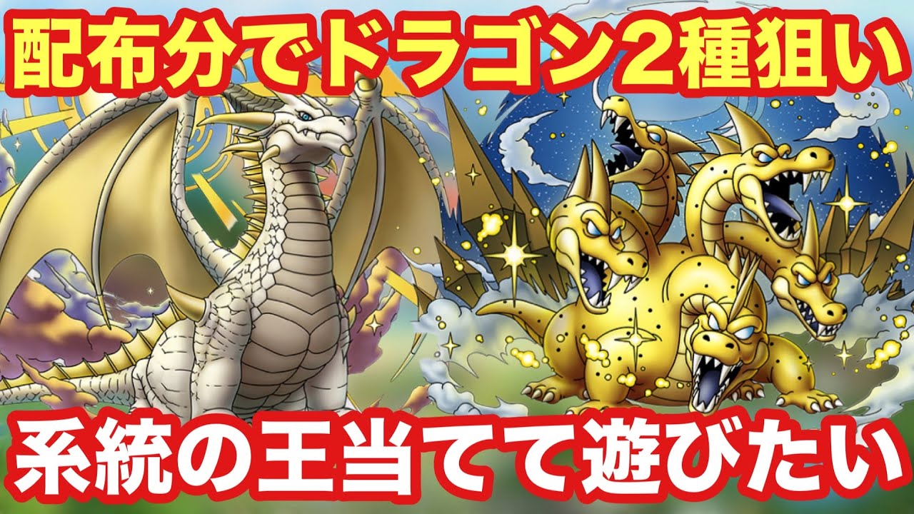 【ドラクエタクト】配布チケット大量にあったのでグランドラゴーン&マスタードラゴン狙って全力ガチャ！！