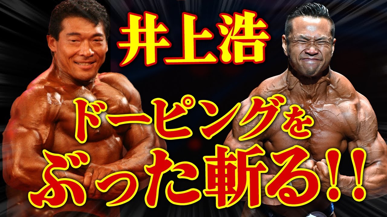 井上浩がドーピングをぶった斬る!!