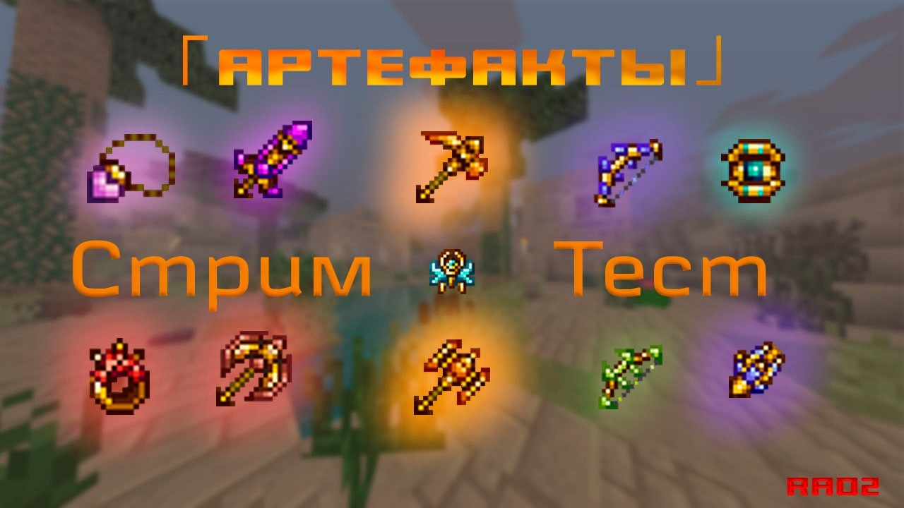 ௹СтримТест௹ | RAD2 | А-Артефакты q(≧▽≦q)