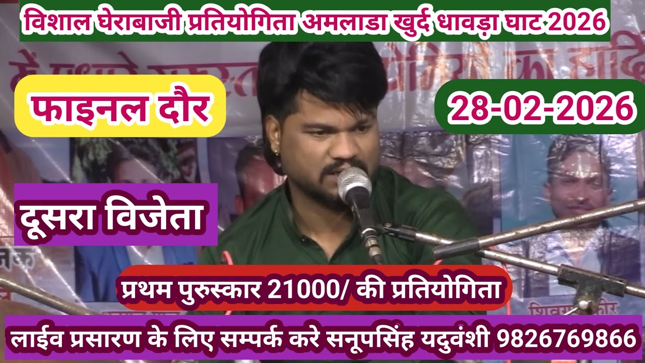 विशाल घेराबाजी प्रतियोगिता अमलाड़ा खुर्द धावड़ाघाट -28-02-2026@SapnaElectronicsBhajan 