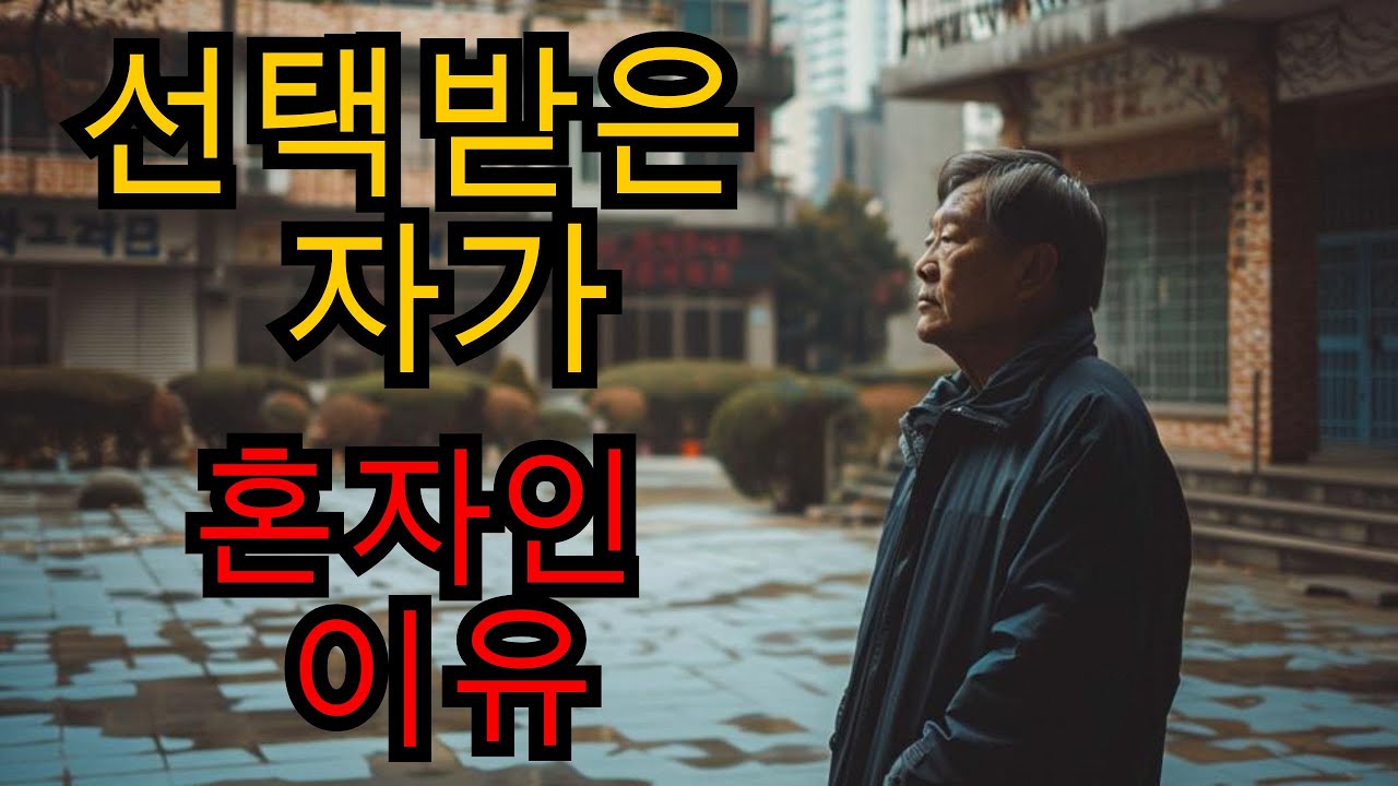그렇기 때문에 선택받은 자들은 친구도 없고 관계도 없이 혼자인 것이다.