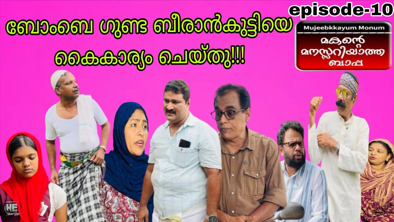 മകന്റെ മനസ്സറിയാത്ത ബാപ്പ Part- 10[ Mujeebkkayum-Monum]