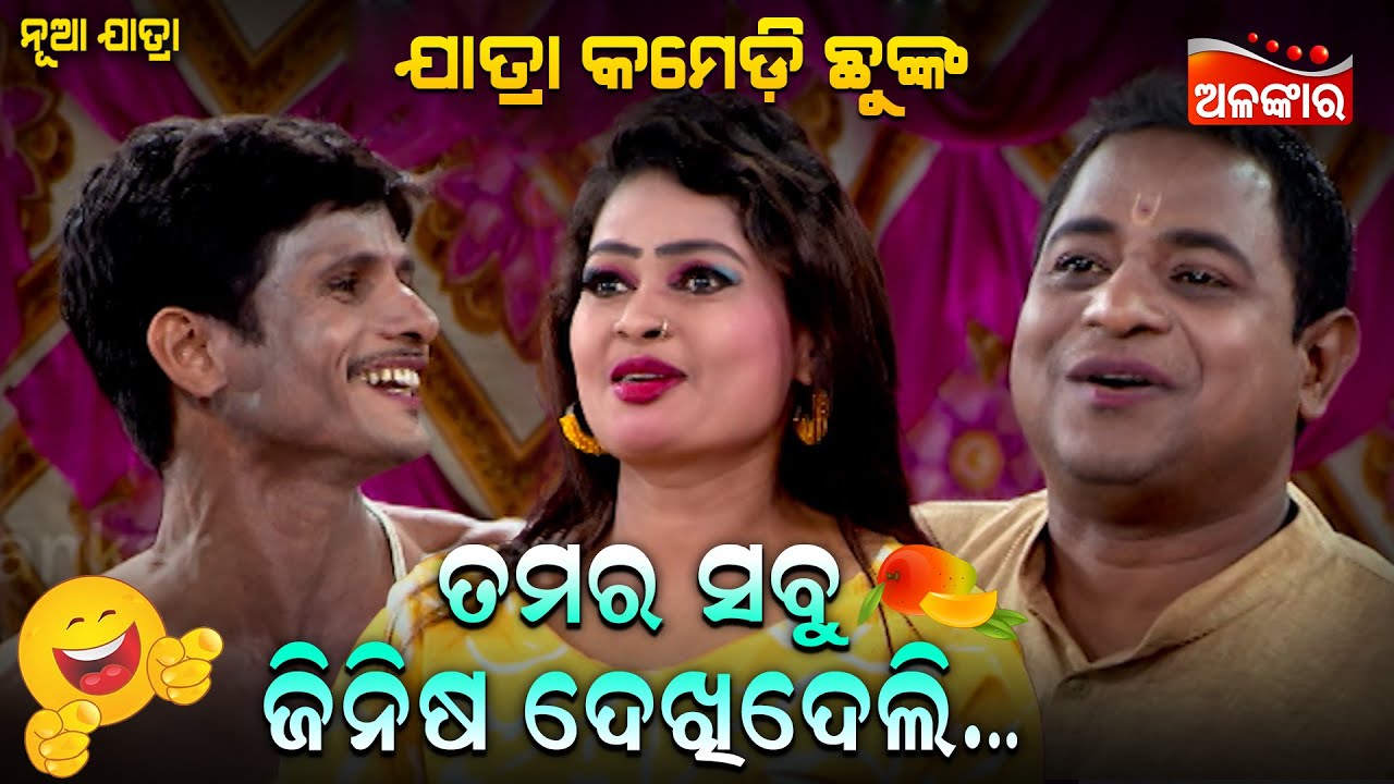 Tamar Sabu Jinisha Dekhideli |ତମର ସବୁ ଜିନିଷ ଦେଖିଦେଲି  |Jatra Comedy Chunka | Odia Comedy |Alankar TV