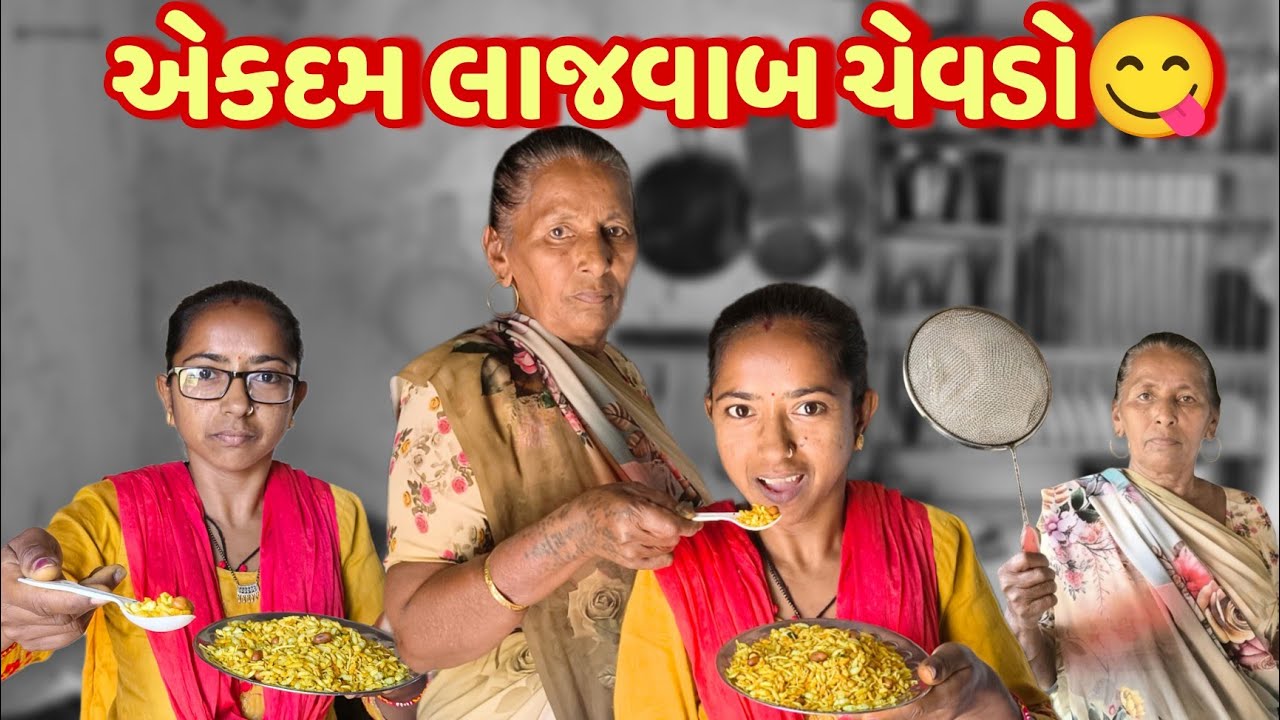 માં એ બનાવ્યો ભેળ માટે ખાસ ચેવડો | Crispy Poha Chivda |
