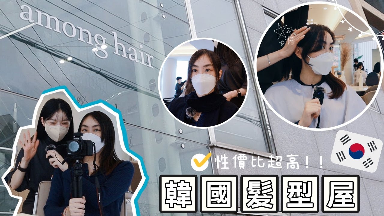 【🇰🇷韓國Vlog】|韓國salon初體驗💇🏻‍♀️|來燙韓國最近很紅的瀏海| 吃到了Super Junior成員常吃同款美食❣️|Summer森麻