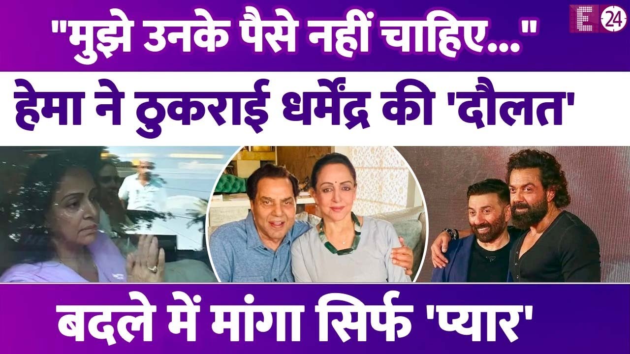 Hema Malini को नहीं चाहिए Dharmendra की करोड़ों की दौलत, पहले ही ठुकराई। बदले में मांगा सिर्फ प्यार।
