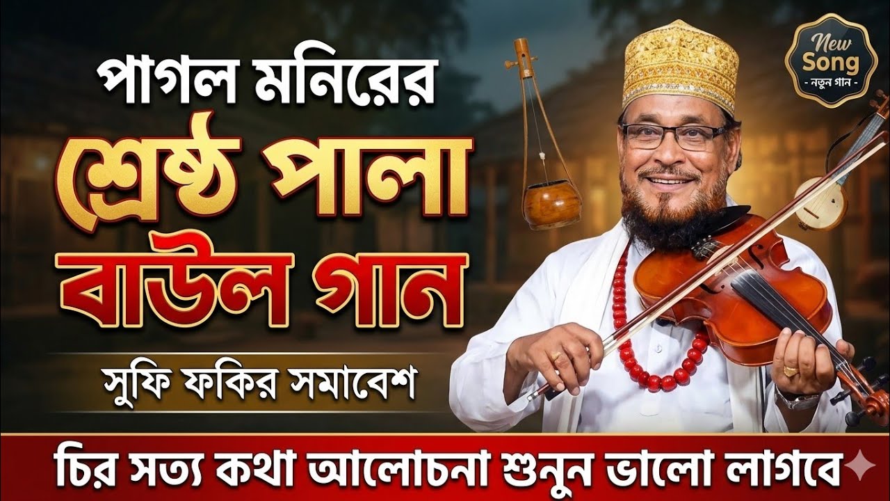 পাগল মনিরের শ্রেষ্ঠ পালা বাউল গান | Baul Pala Gaan New Song | চির সত্য কথা আলোচনা শুনুন ভালো লাগবে