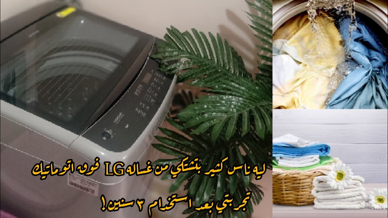 تجربتي مع غساله LG فوق اتوماتيك وازاي بتطلعلي افضل نتيجه غسيل وتستاهل ولا لاء🤔🧺🧦👔