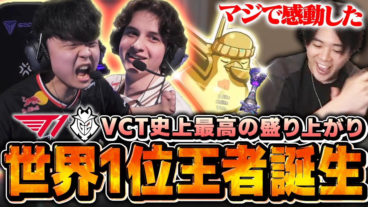 【神試合!!】激闘の果てに…世界最強決定!!【T1vsG2】【VCT 2025 - Masters Bangkok 2025】