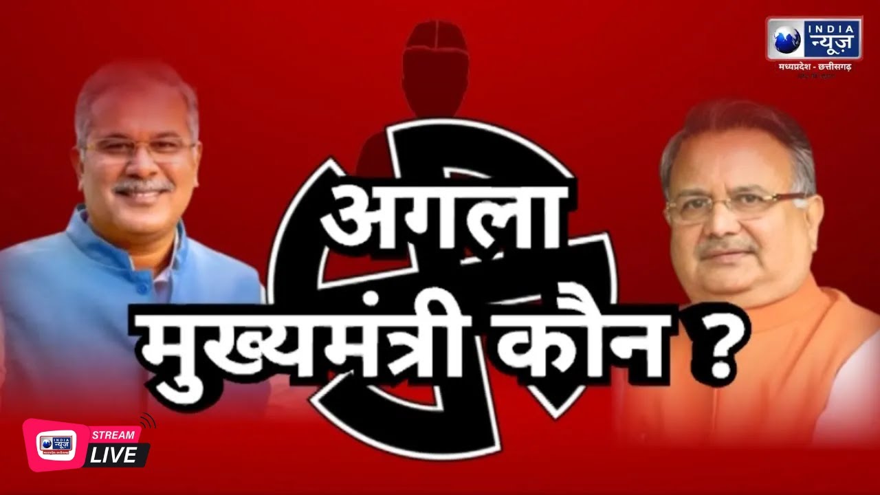 🔴LIVE |  CG Election 2023: अगला मुख्यमंत्री कौन? | BJP Vs Congress | India News MPCG