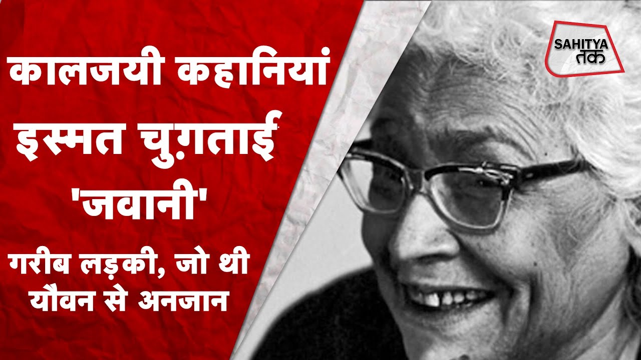 कालजयी कहानियां |  Ismat Chughtai | कहानी 'जवानी' । गरीब लड़की, जो थी यौवन से अनजान । Sahitya Tak