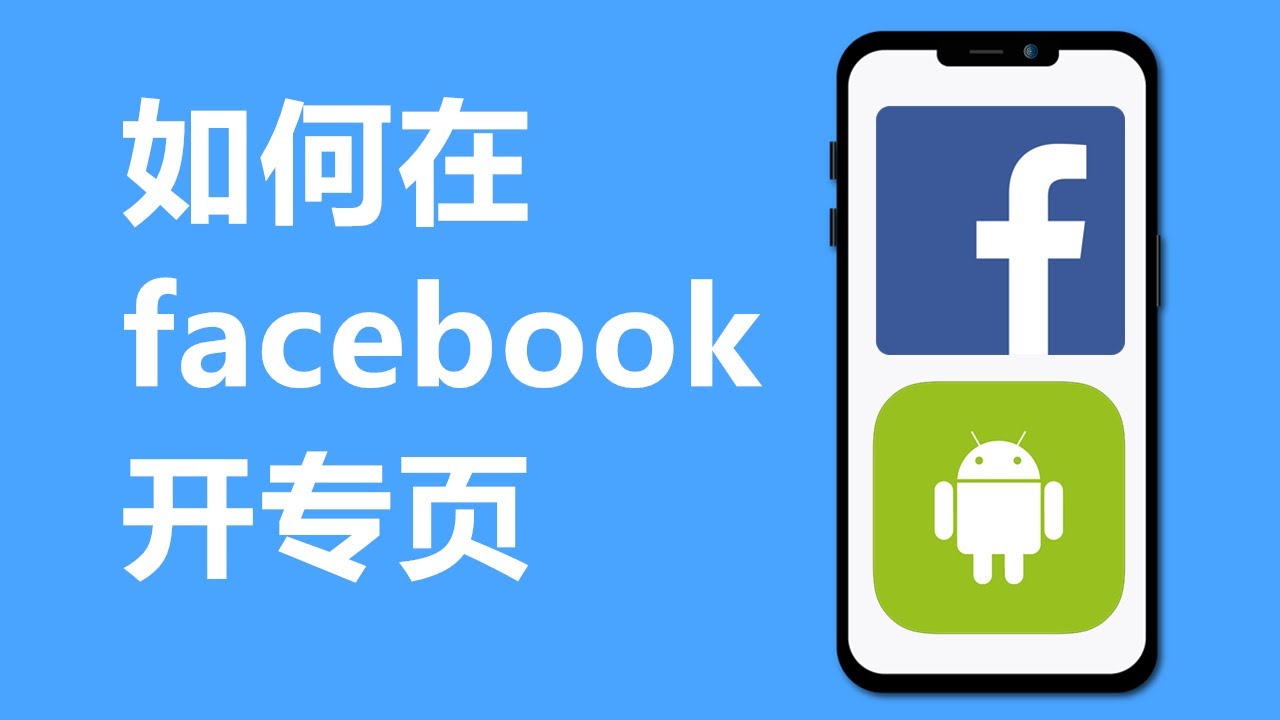 如何在facebook开专页(2021) | 创建FB粉丝专页