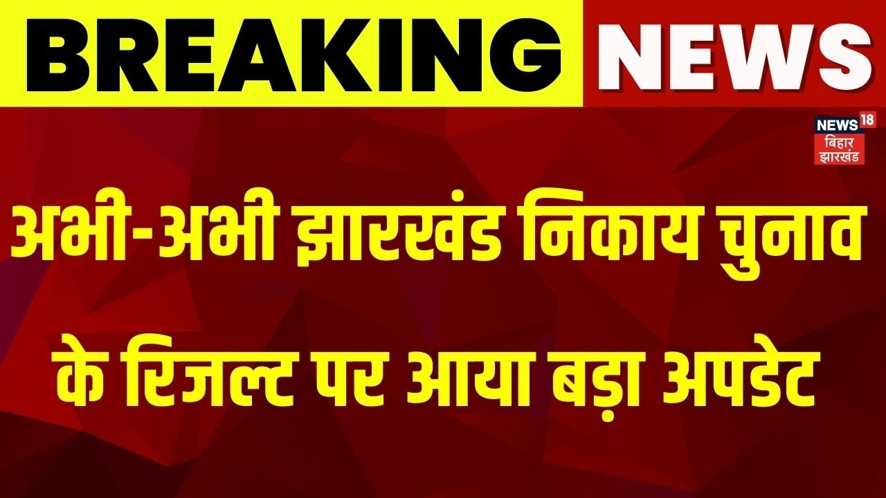Jharkhand Nagar Nikay Chunav Result 2026 : अभी-अभी झारखंड निकाय चुनाव के रिजल्ट पर आया बड़ा अपडेट