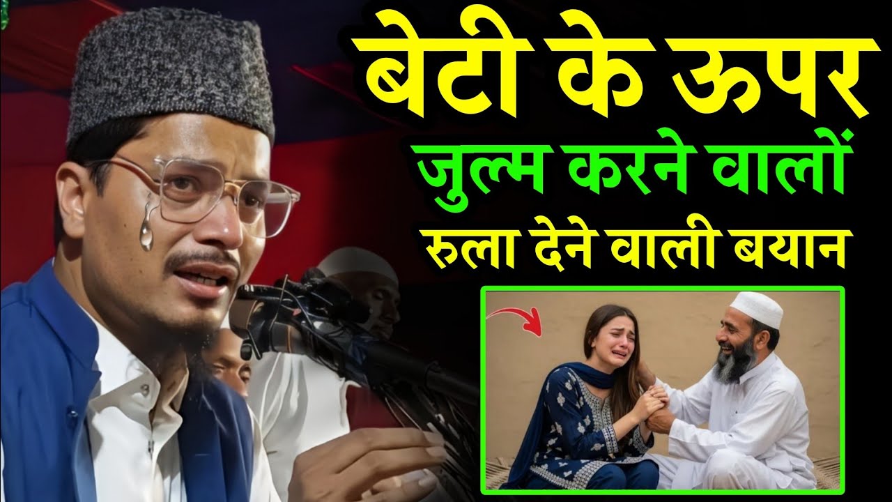 Naya bayan || Maulana Abdul Gaffar Salafi By || Beti ke upar jul karne walon per byan|| jarur sune