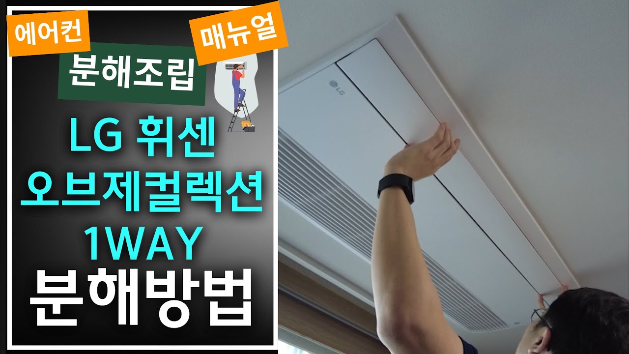 1way 분해 뚝딱!_LG 휘센 오브제컬렉션 1웨이 분해방법