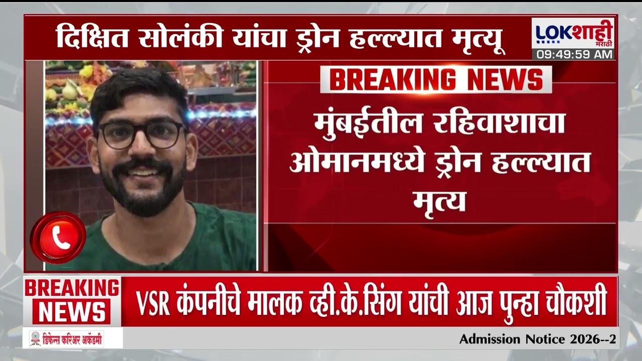 War Update | मुंबईतील रहिवाशी Oman मध्ये ड्रोन हल्ल्यात मृत्यू; मस्कतमध्ये जहाजावर ड्रोन हल्ला