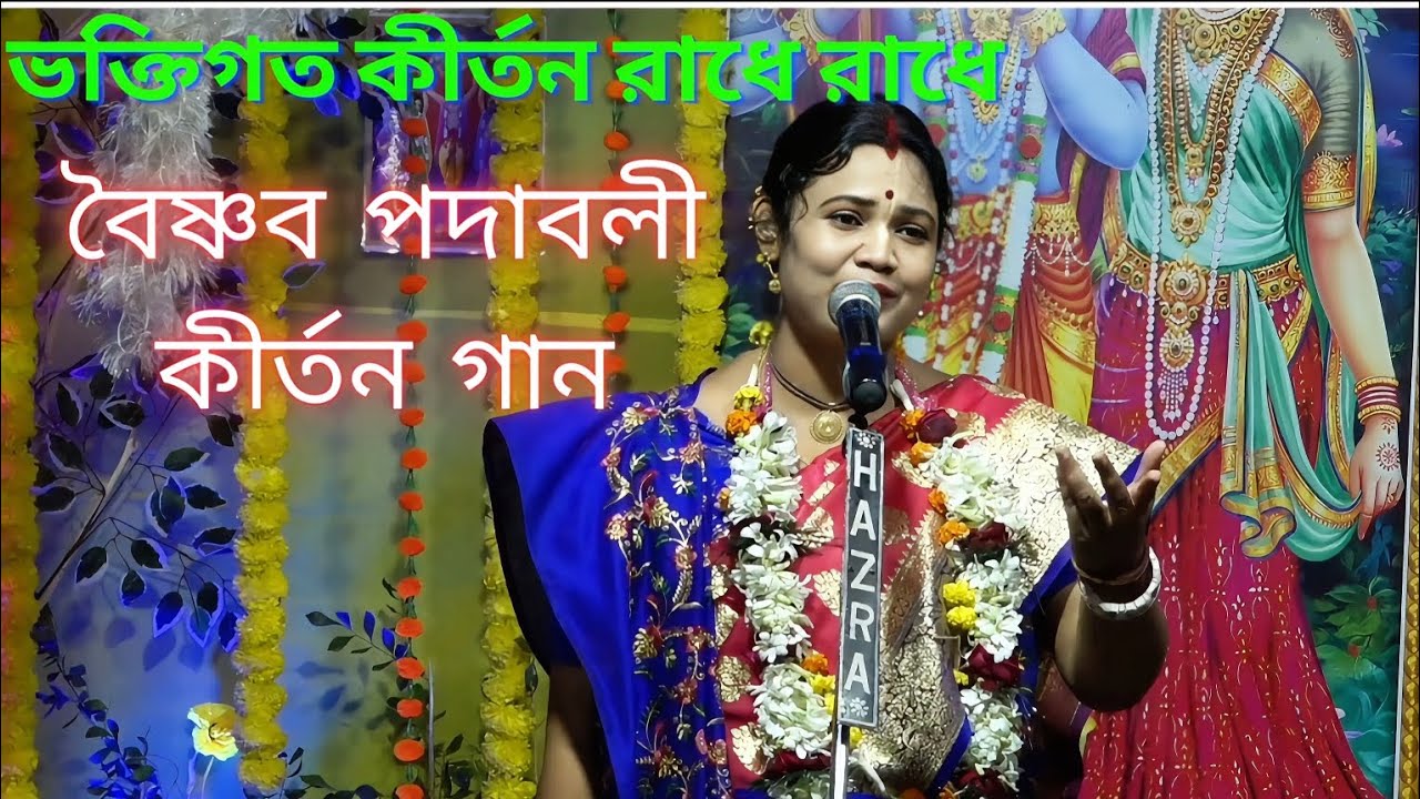 শান্তির খোঁজে পদাবলী কীর্তন।  ঘুমানোর আগে শুনুন, মনের সব দুশ্চিন্তা দূর হবে।