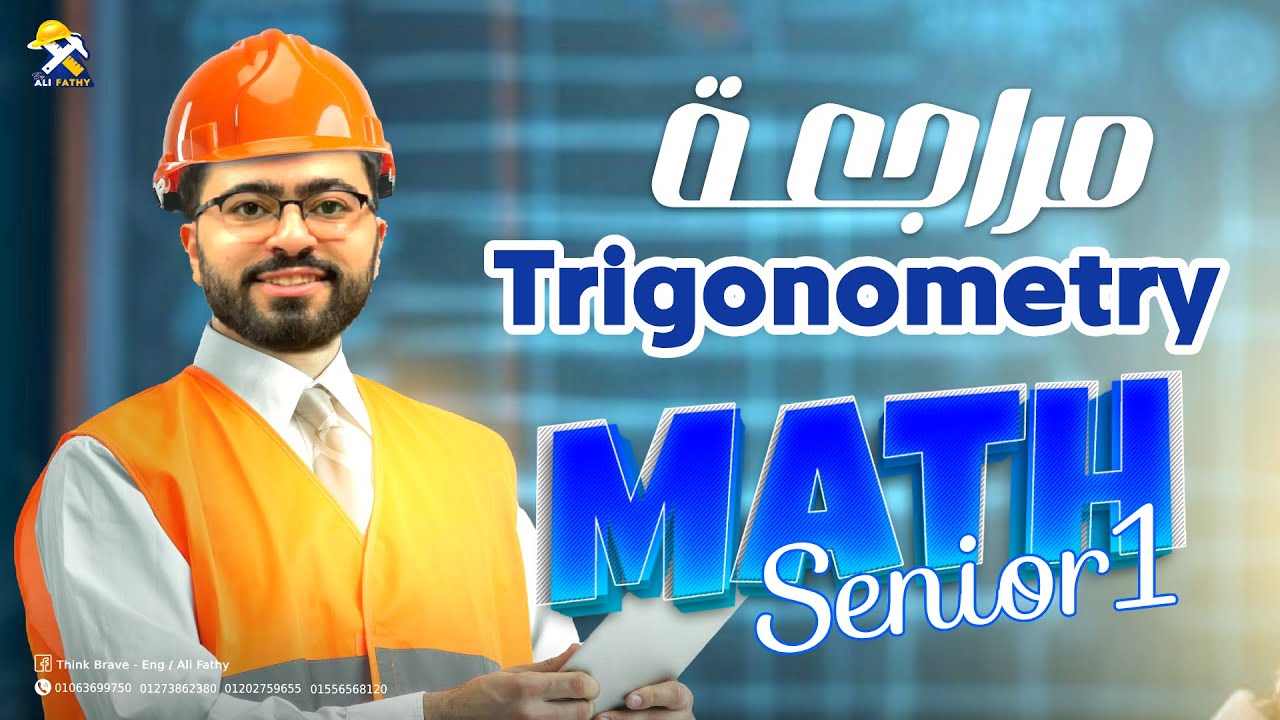 مراجعة حساب المثلثات كامل ماث أولي ثانوي | Revision Trigonometry math senior one 2025