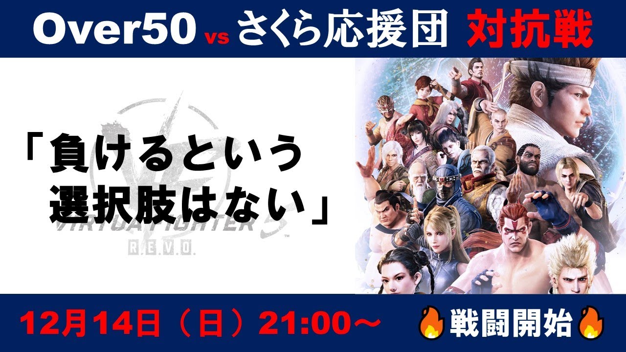 [VF5REVO/#150 Over50]今日はOver50vsサクラ応援団の対抗戦！！勝つのはどっちだ！？