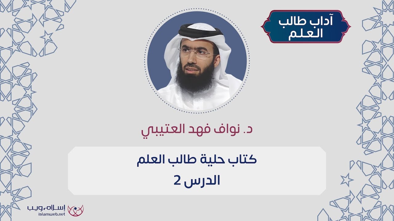 شرح كتاب حلية طالب العلم | د. نواف فهد العتيبي | الدرس 2