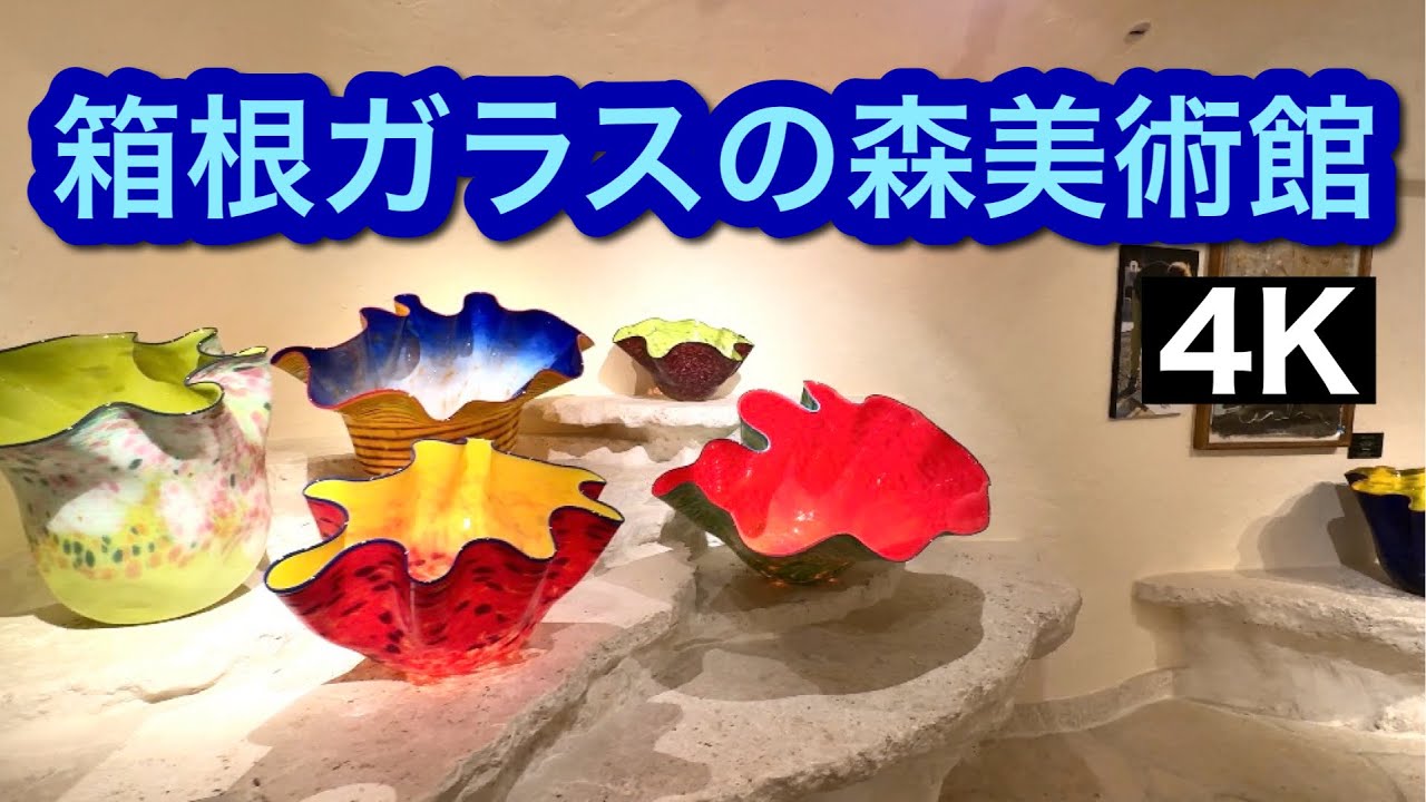 【箱根ガラスの森美術館】      💖心を癒すベネチアングラス🍷     自然と光✨ガラスのハーモニー♪Hakone glass forest