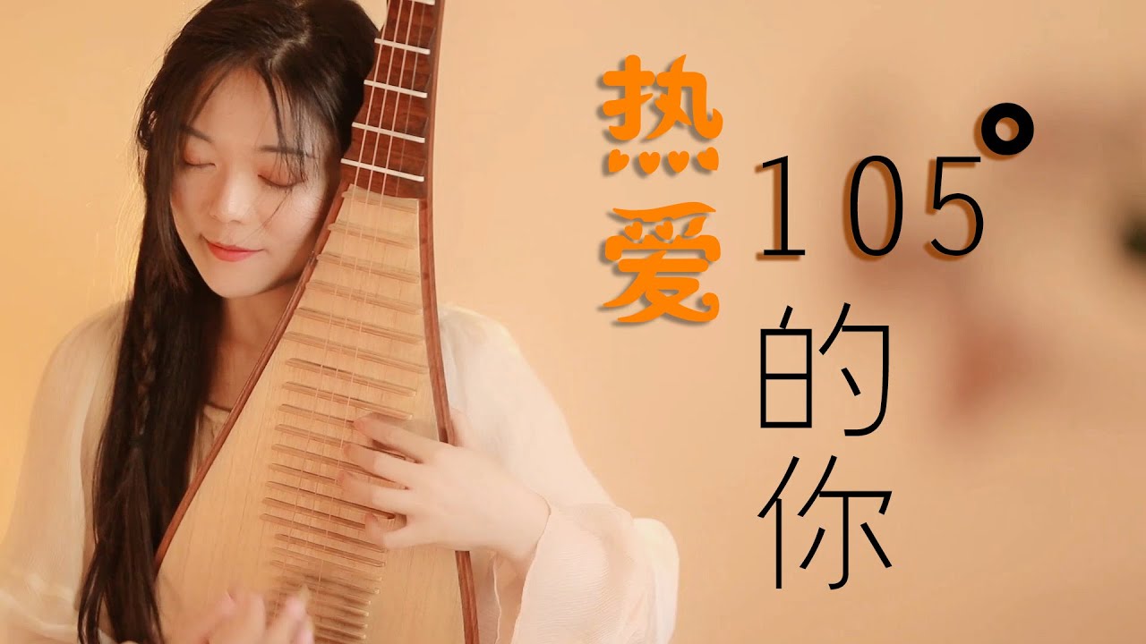 【熱愛105°C的你】琵琶敲節奏太上頭！｜PiPa Cover by 樂落清音