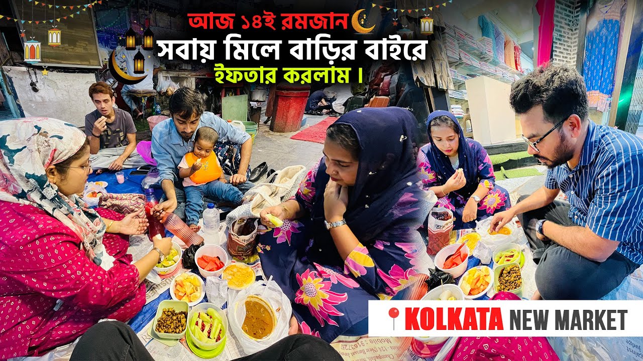 আজ ১৪ই রমজান