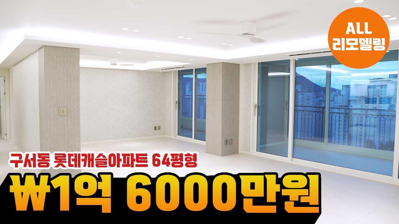 부산 구서동 64평형 롯데캐슬아파트 All리모델링