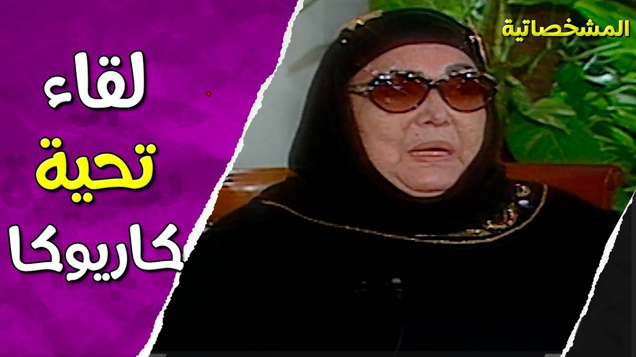 حديث نادر مع ابطال فيلم احنا التلامذة 💖💖 | المشخصاتية