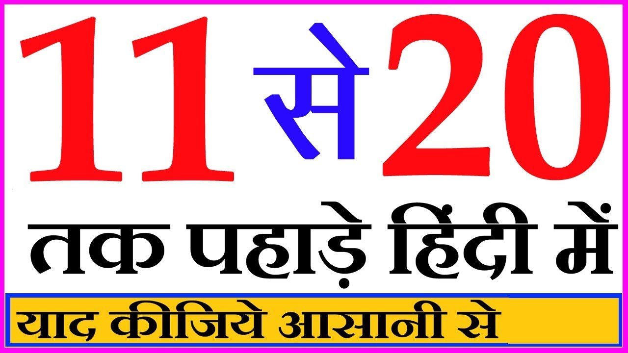 Learn Tables of Eleven To Twenty in Hindi | 11 से 20 तक पहाड़े | Hindi Rhymes For Kids